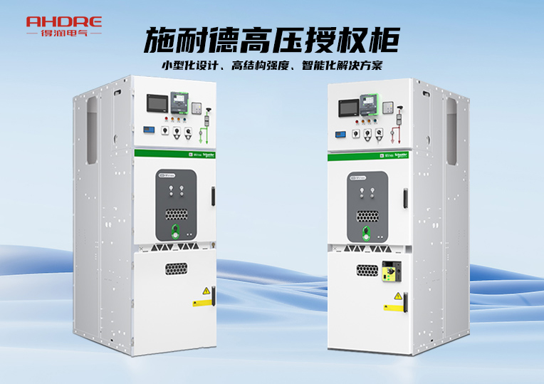 施耐德MVnex高壓授權(quán)柜
