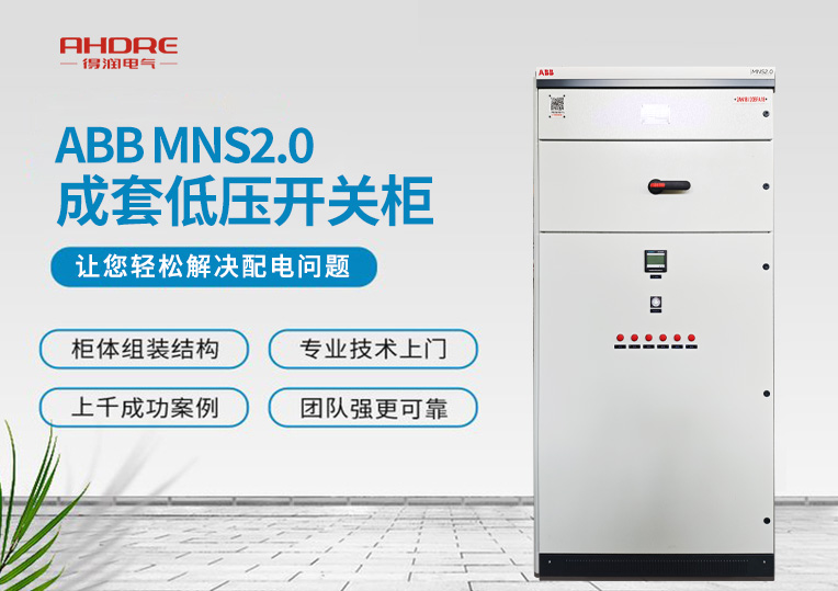 ABB MNS2.0低壓開(kāi)關(guān)柜