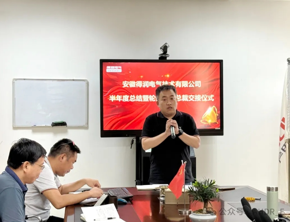 換季傳新，砥礪前行丨得潤電氣2024年輪值總裁交接儀式圓滿完成