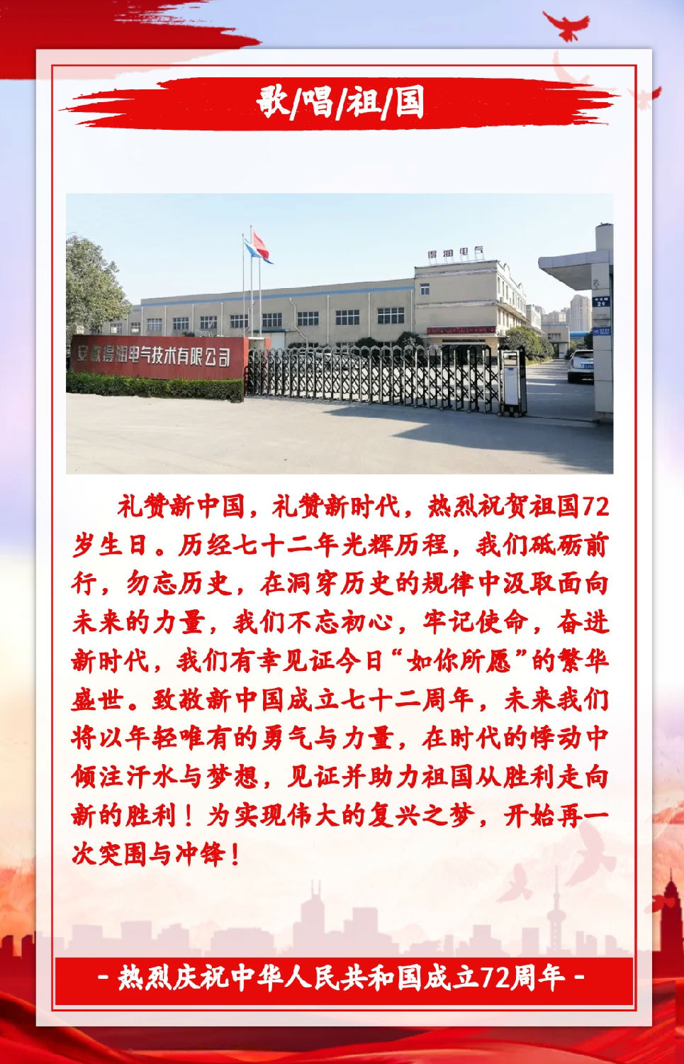 安徽得潤電氣祝祖國72周年華誕，祝同胞們節(jié)日快樂！