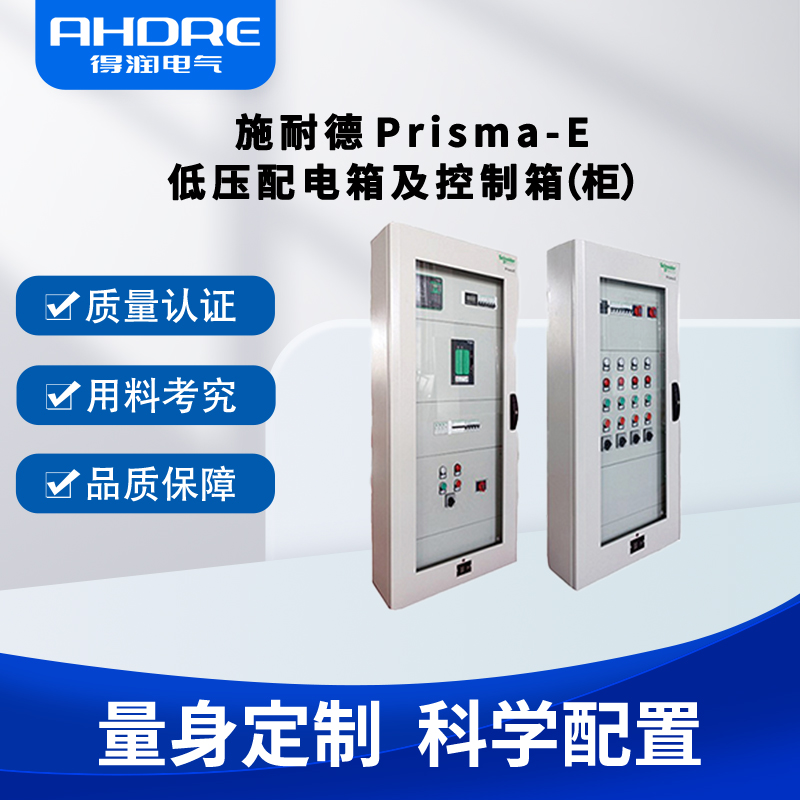 施耐德Prisma-E.jpg 施耐德Prisma-E.jpg