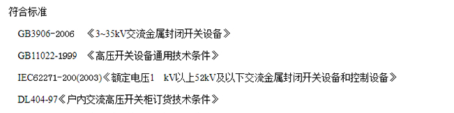 KYN28A-12(24)符合標(biāo)準(zhǔn) KYN28A-12(24)符合標(biāo)準(zhǔn)