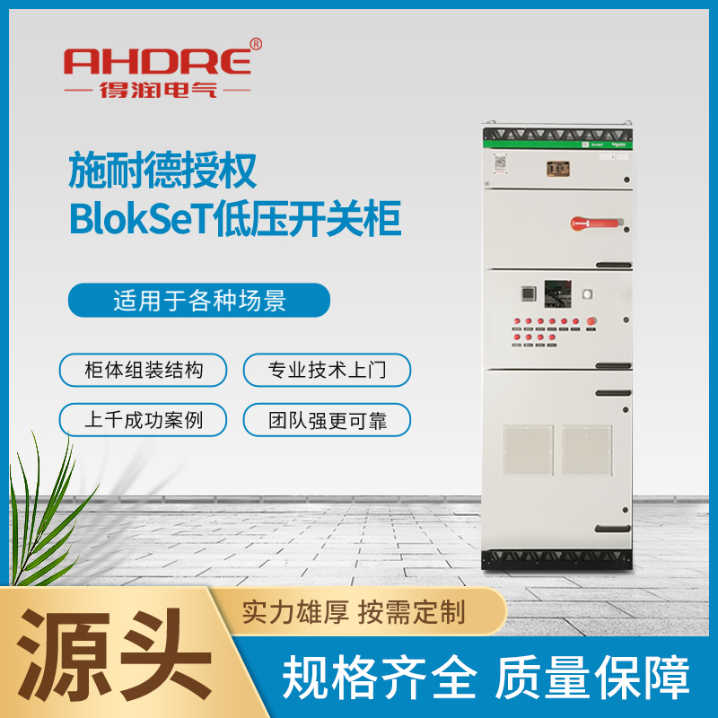 施耐德低壓柜BlokSeT 施耐德低壓柜BlokSeT