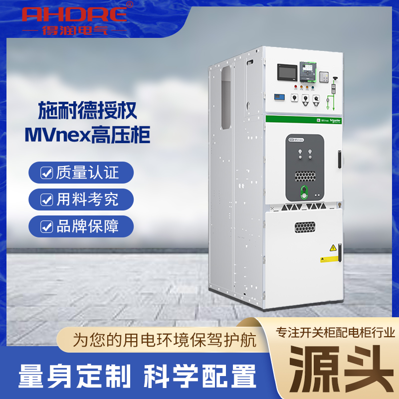 施耐德MVnex高壓柜 施耐德MVnex高壓柜