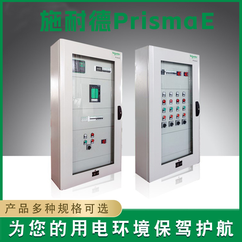 施耐德Prisma E 施耐德Prisma E