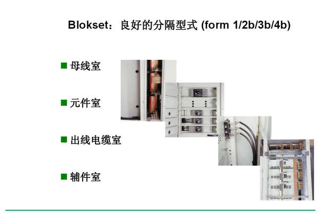 得潤電氣blokset低壓開關柜 咨詢熱線:400-128-7988 得潤電氣blokset低壓開關柜 咨詢熱線:400-128-7988