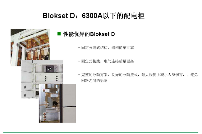 得潤電氣blokset低壓開關柜 咨詢熱線:400-128-7988 得潤電氣blokset低壓開關柜 咨詢熱線:400-128-7988