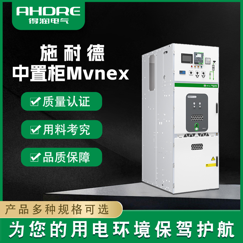施耐德開關(guān)柜MVnex 施耐德開關(guān)柜MVnex