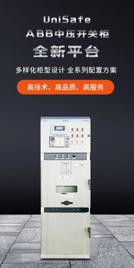 ABB UniSafe中壓柜 ABB UniSafe中壓柜