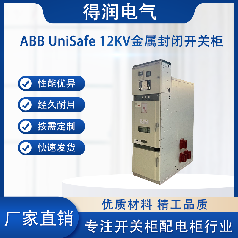 ABB UniSafe高壓開關(guān)柜 ABB UniSafe高壓開關(guān)柜