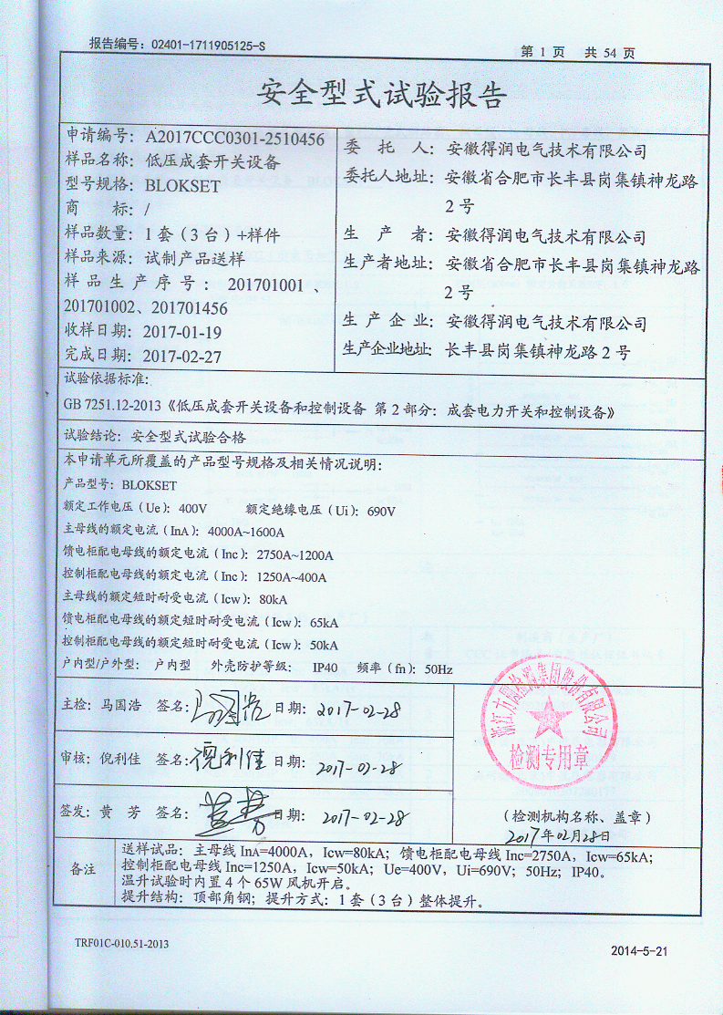 B柜試驗報告 咨詢熱線:400-128-7988 B柜試驗報告 咨詢熱線:400-128-7988