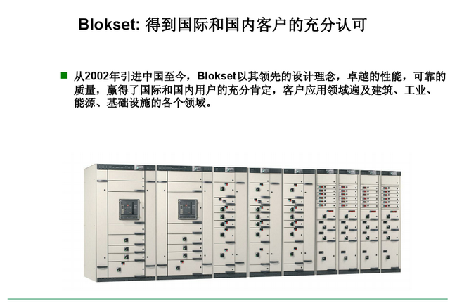 施耐德Blokset低壓配電柜 得潤(rùn)電氣 400-128-7988 施耐德Blokset低壓配電柜 得潤(rùn)電氣 400-128-7988