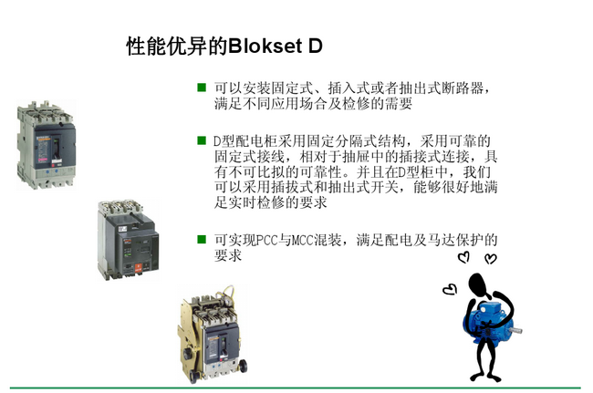 得潤電氣 Blokset 低壓開關(guān)柜 咨詢熱線:400-0551-777 得潤電氣 Blokset 低壓開關(guān)柜 咨詢熱線:400-0551-777